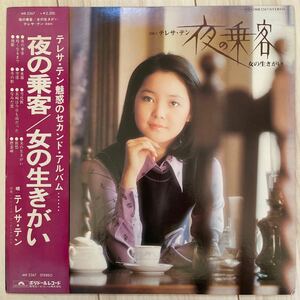 【帯付き】テレサ・テン 鄧麗君 TERESA TENG / 夜の乗客 / 女の生きがい ポリドール MR2267