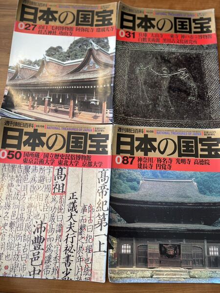 週刊朝日百科 日本の国宝10冊と関西の国宝巡り