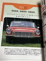 【送料込】ホンダと20世紀の名車たち　月刊自家用車2019年5月臨時増刊号　S500・S600・S800／N360／シビック／NSX／20世紀の国産車200選他_画像4