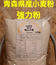 青森県階上産小麦強力粉3.5kg_画像1