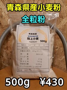 令和5年青森県階上産小麦粉全粒粉500g