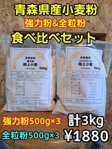 令和5年青森県階上産小麦食べ比べセット！強力粉500g×3全粒粉500g×3計3kg