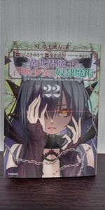 最新刊　異世界魔王と召喚少女の奴隷魔術(２２) シリウスＫＣ／福田直叶(著者),むらさきゆきや(原作),鶴崎貴大 初版 中古品 送料無料