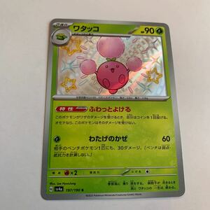 (即決)ポケモンカード sv4a シャイニートレジャーex ワタッコ S 197/190