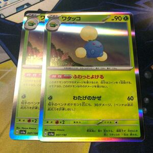 (即決)ポケモンカード sv4a シャイニートレジャーex ワタッコ R 007/190 2枚セット