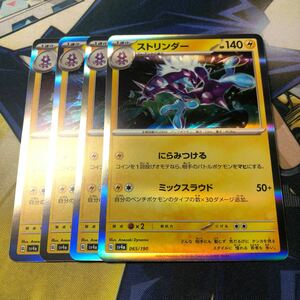 (即決)ポケモンカード sv4a シャイニートレジャーex ストリンダー R 065/190 4枚セット