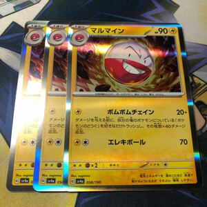 (即決)ポケモンカード sv4a シャイニートレジャーex マルマイン R 058/190 3枚セット