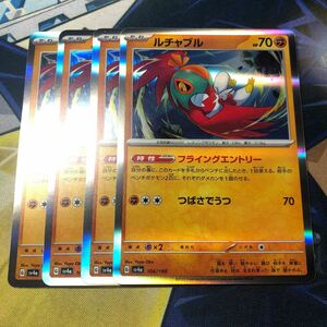 (即決)ポケモンカード sv4a シャイニートレジャーex ルチャブル R 106/190 4枚セット