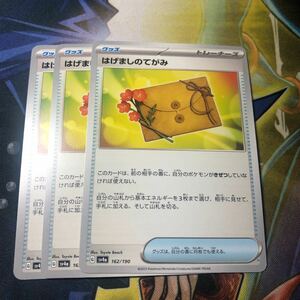 (即決)ポケモンカード sv4a シャイニートレジャーex はげましのてがみ 162/190 2枚セット