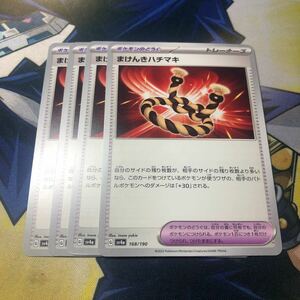 (即決)ポケモンカード sv4a シャイニートレジャーex まけんきハチマキ 168/190 4枚セット