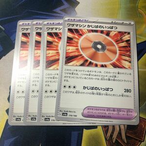 (即決)ポケモンカード sv4a シャイニートレジャーex ワザマシン かじばのいっぱつ 170/190 4枚セット