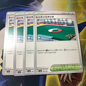 (即決)ポケモンカード sv4a シャイニートレジャーex レッスンスタジオ 187/190 4枚セット