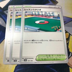 (即決)ポケモンカード sv4a シャイニートレジャーex レッスンスタジオ 187/190 3枚セット