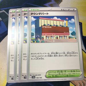 (即決)ポケモンカード sv4a シャイニートレジャー ex タウンデパート 183/190 4枚セット