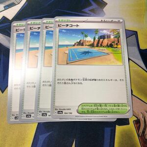 (即決)ポケモンカード sv4a シャイニートレジャーex ビーチコート 184/190 4枚セット