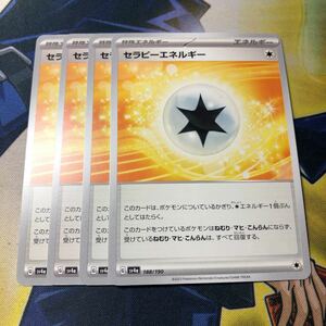 (即決)ポケモンカード sv4a シャイニートレジャーex セラピーエネルギー 188/190 4枚セット