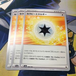 (即決)ポケモンカード sv4a シャイニートレジャーex セラピーエネルギー 188/190 3枚セット