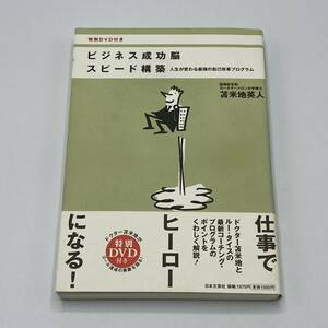 ビジネス成功脳スピード構築　人生が変わる最強の自己改革プログラム 苫米地英人／著　DVD無し