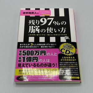 残り９７％の脳の使い方　人生を思い通りにする！「脳と心」を洗う２つの方法 苫米地英人／著　CD付き