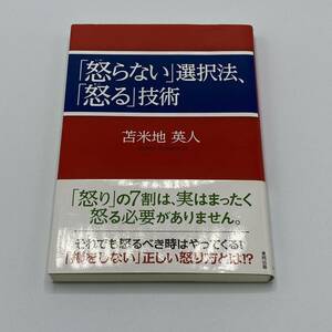 「怒らない」選択法、「怒る」技術 苫米地英人／著