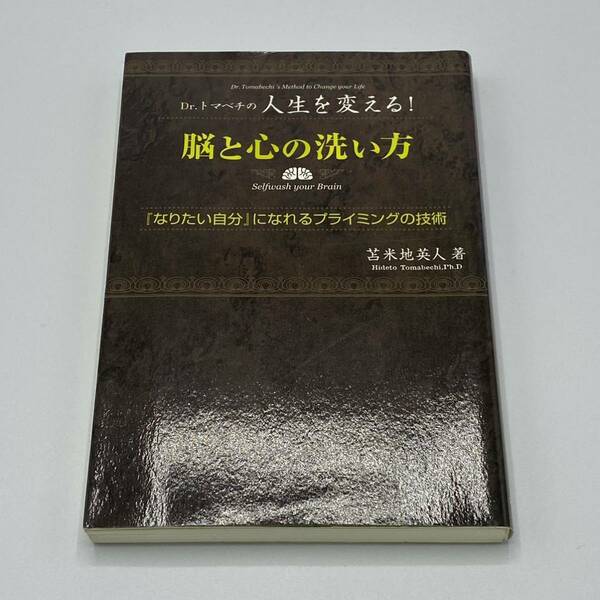 脳と心の洗い方　Ｄｒ．トマベチの人生を変える！　『なりたい自分』になれるプライミングの技術 苫米地英人／著