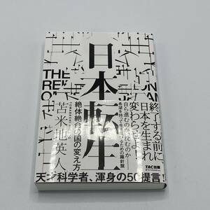 日本転生　絶体絶命の国の変え方 苫米地英人／著