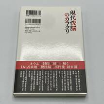 現代洗脳のカラクリ　洗脳社会からの覚醒と新洗脳技術の応用 苫米地英人／著_画像2