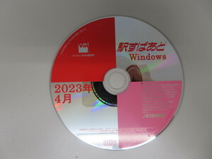 駅すぱあと2023年4月 CD-ROM 通常インストール