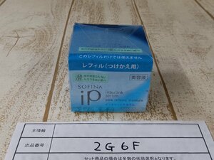 コスメ SOFINA ソフィーナip インターリンクセラム レフィル 2G6F 【60】