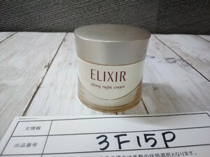 コスメ 《未使用品》ELIXIR エリクシール シュペリエル リフトナイトクリームW 3F15P 【60】