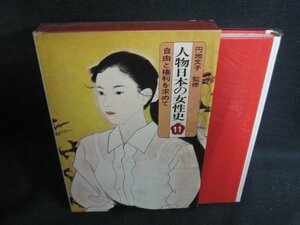 人物日本の女性史11自由と権利を求めて　箱折れ有シミ大日焼け強/QCB