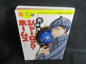 名探偵シャーロック・ホームズ　シミ日焼け有/QCB