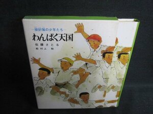 わんぱく天国　佐藤さとる　シミ大・日焼け強/QCB