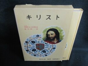 キリスト　世界伝記全集9　箱破れ有・シミ大・日焼け強/QCA