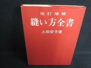 縫い方全書　上田安子箸　カバー折れ破れ有・シミ日焼け有/QCC