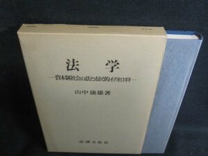 法学　山中康雄箸　シミ日焼け強/QCB