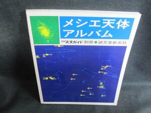 メシエ天体アルバム　折れ有・シミ大・日焼け強/QCB