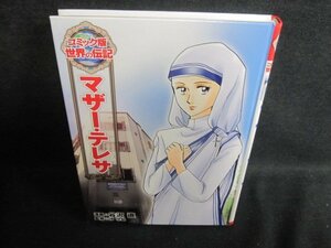 コミック版世界の伝記8　マザー・テレサ　カバー無・シミ有/QCA