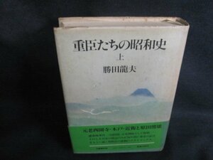 重臣たちの昭和史 上 勝田龍夫 カバー破れ有・シミ日焼け強/QDZL