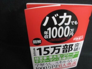 図解　バカでも年収1000万円　伊藤喜之　日焼け有/QCD