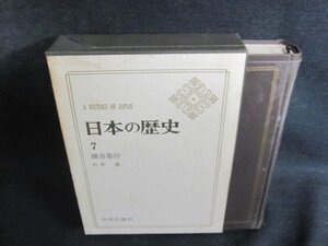 日本の歴史7　鎌倉幕府　箱剥がれ有・シミ日焼け強/QDZL