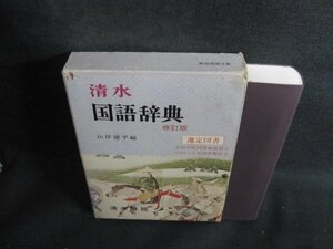 国語辞典　修訂版　箱汚れ剥がれ破れ有・シミ日焼け有/QDZL