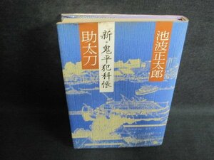 助太刀 新・鬼平犯科帳　池波正太郎　シミ大・日焼け強/QCC