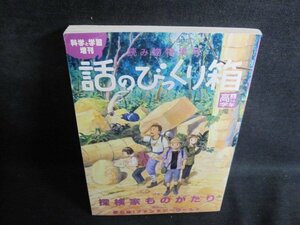 話のびっくり箱　2005　5・6高学年　上　シミ日焼け有/QCA