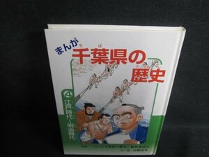 千葉県の歴史4江戸時代～明治時代　カバー無・シミ日焼け有/QCA