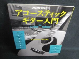 NHK趣味百科　アコースティックギター入門　日焼け有/QCC