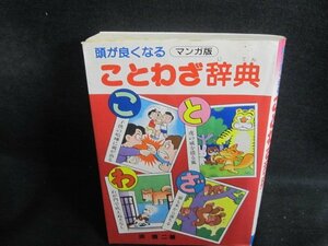 頭が良くなることわざ辞典　折れページ割れ有・シミ日焼け強/QCB