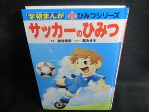 学研まんが　サッカーのひみつ　カバー無・シミ日焼け有/QCB