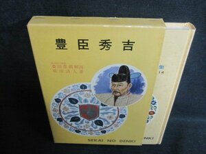 豊臣秀吉　世界伝記全集14　シミ大・日焼け強/QCA