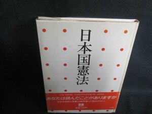 日本国憲法　カバー折れ有・シミ大・日焼け強/QCA